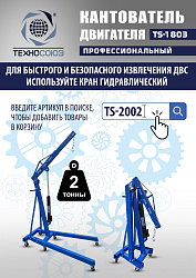 TS-1803 Кантователь двигателя 566 кг