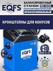 ES-500 Балансировочный станок с лазером