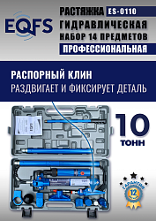 ES-0110 Растяжка гидравлическая 10т в кейсе