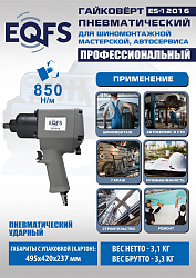 Пневмогайковерт 1/2", ES12016