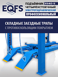 ES4D-S Подъемник 4-хст. г/п 4 т,эл/гидр. 380V (к-т)