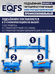 ES4D-S Подъемник 4-хст. г/п 4 т,эл/гидр. 380V (к-т)