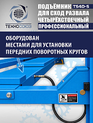 TS4D-S Подъемник 4-хст. г/п 4 т,эл/гидр. 380V (к-т)