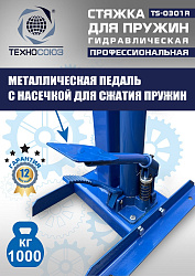 TS-0301R Стяжка пружин