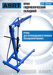 AS-2002 Кран гаражный, 2 т 