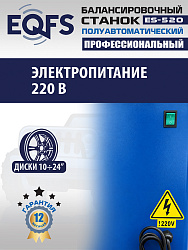 ES-520 Балансировочный станок 220V