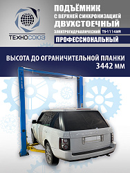 TS-1114MR подъемник 4 т, 2-х ст. электрогидравлический (2025)