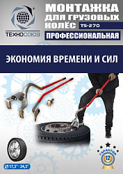 TS-270 Ручное приспособление для монтажа колес грузовых автомобилей