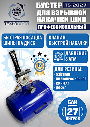 TS-2827 Бустер для накачки шин
