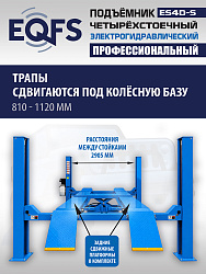 ES4D-S Подъемник 4-хст. г/п 4 т,эл/гидр. 380V (к-т)