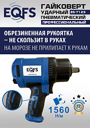 ES-7125 Пневмогайковерт 1/2"