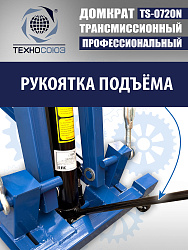 TS-0720N Домкрат трансмиссионный, 2 т