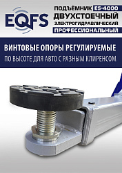 ES-4000 Подъемник двухстоечный г/п 4т