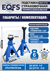 Подставки под автомобиль 6т, ES6141B