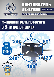 TS-1803 Кантователь двигателя 566 кг