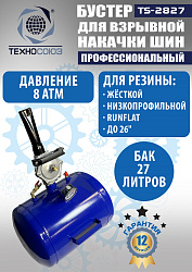 TS-2827 Бустер для накачки шин