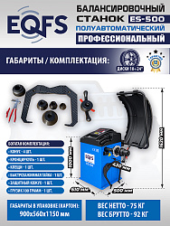 ES-500 Балансировочный станок с лазером