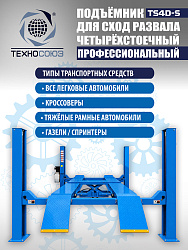 TS4D-S Подъемник 4-хст. г/п 4 т,эл/гидр. 380V (к-т)