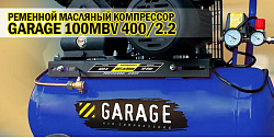 Компрессор поршневой Garage PK 100.MBV400/2.2