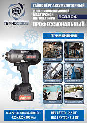 RC8804 Гайковерт аккумуляторный