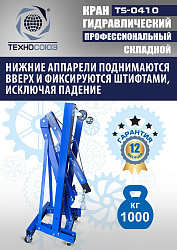 TS-0410 Кран гаражный, 1 т