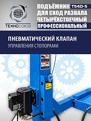 TS4D-S Подъемник 4-хст. г/п 4 т,эл/гидр. 380V (к-т)