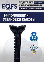 Подставки под автомобиль 12т, ES1241B 
