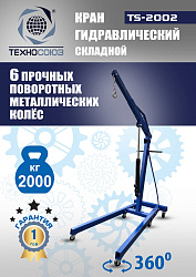 TS-2002 Кран гаражный, 2 т