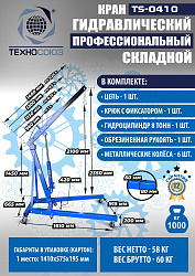 TS-0410 Кран гаражный, 1 т