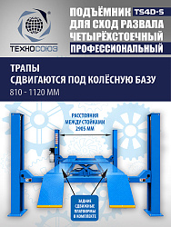 TS4D-S Подъемник 4-хст. г/п 4 т,эл/гидр. 380V (к-т)