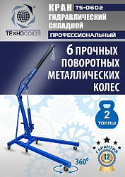 TS-0602 Кран гаражный, 2 т