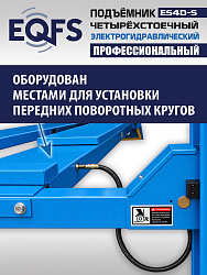 ES4D-S Подъемник 4-хст. г/п 4 т,эл/гидр. 380V (к-т)