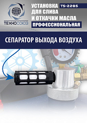 TS-2285 Установка для слива отработанного масла 