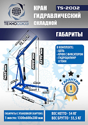 TS-2002 Кран гаражный, 2 т