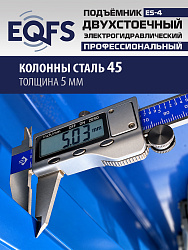 ES-4 Подъемник 2-хст. г/п 4т (серая каретка)