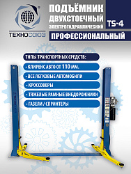TS-4 Подъемник 2-хст., г/п 4 т, проставки, прямые лапы