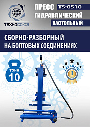 TS-0510 Пресс гидравлический настольный, 10 тонн