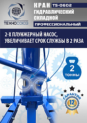 TS-0602 Кран гаражный, 2 т