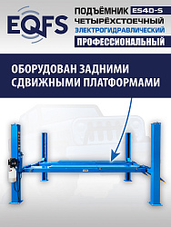 ES4D-S Подъемник 4-хст. г/п 4 т,эл/гидр. 380V (к-т)